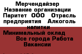 Мерчендайзер › Название организации ­ Паритет, ООО › Отрасль предприятия ­ Алкоголь, напитки › Минимальный оклад ­ 28 000 - Все города Работа » Вакансии   
